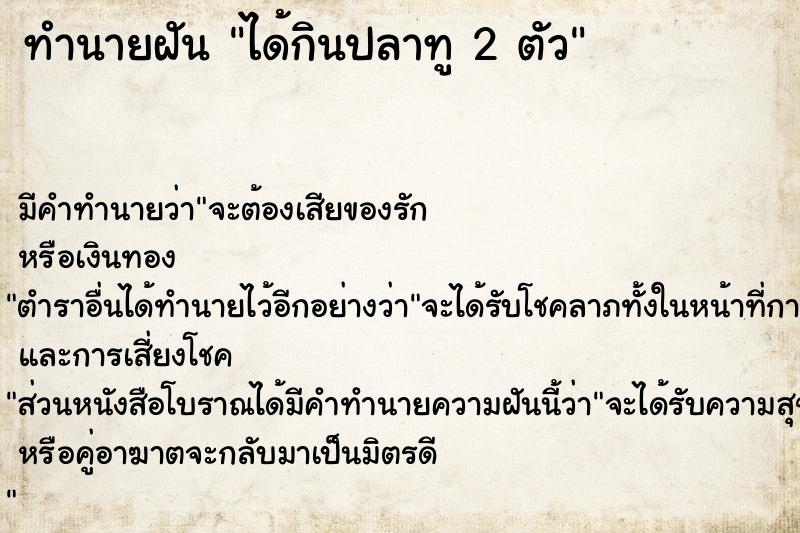 ทำนายฝัน ได้กินปลาทู 2 ตัว